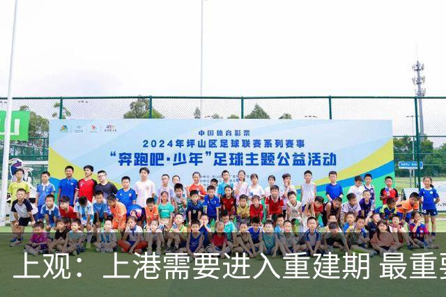 上观：上港需要进入重建期 最重要是先确定主帅