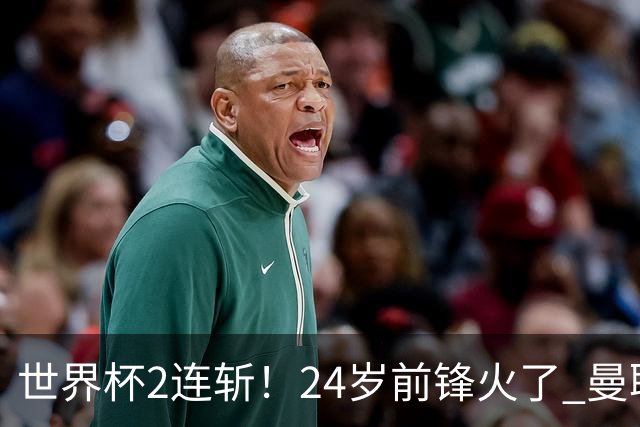 世界杯2连斩！24岁前锋火了 曼联球迷请愿：砸锅卖铁也要签他