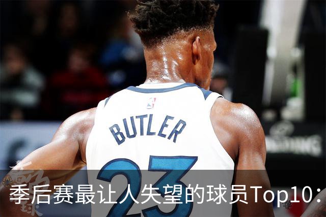 季后赛最让人失望的球员Top10：福克斯引争论 杜伦身价恐遭滑铁卢