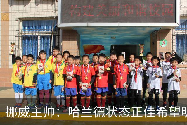 挪威主帅：哈兰德状态正佳希望明天继续 对厄德高有很高的期待