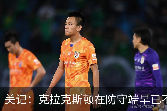 美记：克拉克斯顿在防守端早已不复当年之勇 换个球队看看吧