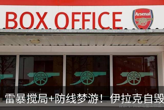 雷暴搅局+防线梦游！伊拉克自毁前程 时隔40年交足学费